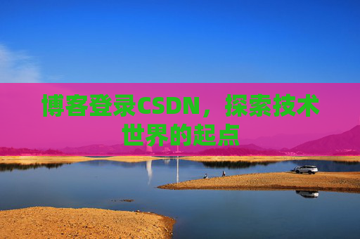 博客登录CSDN，探索技术世界的起点