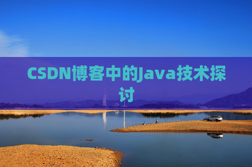 CSDN博客中的Java技术探讨
